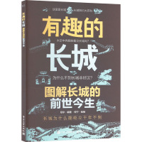 有趣的长城 图解长城的前世今生 尼尔 编 何宁 绘 文教 文轩网