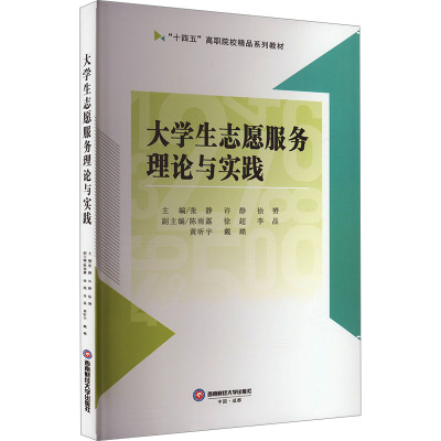 大学生志愿服务理论与实践 张静,许静,徐赟 等 编 大中专 文轩网