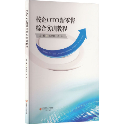 校企OTO新零售综合实训教程 覃艳冰,吴凤 编 大中专 文轩网