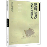 建筑垃圾减量化问题研究 王秋菲,王盛楠 著 专业科技 文轩网