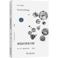 德国的罪责问题 (德)卡尔·雅斯贝尔斯 著 李慧 译 社科 文轩网