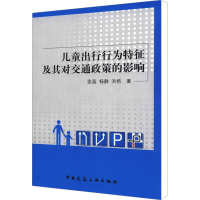 儿童出行行为特征及其对交通政策的影响 张蕊,杨静,洪桔 著 经管、励志 文轩网