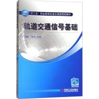 轨道交通信号基础 刘畅,李兵 编 大中专 文轩网