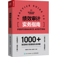 绩效审计实务指南 高雅青,李三喜,武战伟 编 经管、励志 文轩网