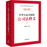 预售中华人民共和国公司法释义 王瑞贺主编 著 社科 文轩网