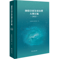 网络空间全球治理大事长编 2022 中国网络空间研究院 编 专业科技 文轩网