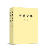 《李鹏文集》(平装本)上卷+下卷 中共中央文献编辑委员会编辑 著 社科 文轩网
