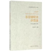 东亚侵权法示范法 东亚侵权法学会 制定;杨立新 主编 社科 文轩网