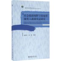 社会救助视野下的犯罪被害人救助实证研究 赵国玲 等 著 社科 文轩网