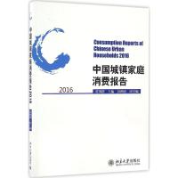 中国城镇家庭消费报告.2016 符国群 著 经管、励志 文轩网