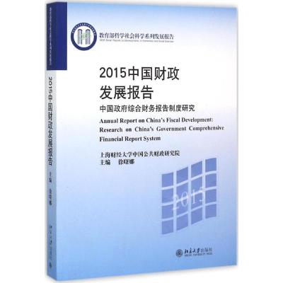 2015中国财政发展报告 徐曙娜 主编 著 经管、励志 文轩网