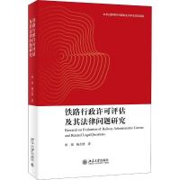 铁路行政许可评估及其法律问题研究 田瑶,杨天波 著 社科 文轩网