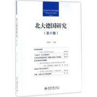 北大德国研究 黄燎宇 主编 经管、励志 文轩网