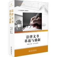 法律文书革故与鼎新 马宏俊 著 马宏俊 编 社科 文轩网