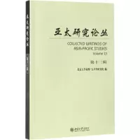 亚太研究论丛 北京大学亚洲-太平洋研究院 编 著 经管、励志 文轩网