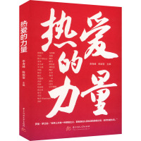 热爱的力量 李海峰,陈婉莹 编 经管、励志 文轩网