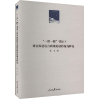 "一带一路"背景下外宜报道语言政策的话语视角研究 龙飞 著 经管、励志 文轩网