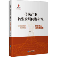 传统产业转型发展问题研究 企业模式与策略转型 彭绍仲 著 经管、励志 文轩网