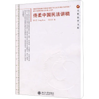 佟柔中国民法讲稿 佟柔 著 周大伟 编 社科 文轩网