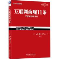 互联网商规11条 互联网品牌圣经 (美)艾·里斯,(美)劳拉·里斯 著 寿雯 译 经管、励志 文轩网