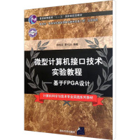 微型计算机接口技术实验教程——基于FPGA设计 周悦芝,董代洁 编 大中专 文轩网