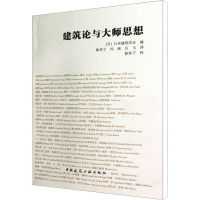 建筑论与大师思想 日本建筑学会 编 徐苏宁,冯瑶,吕飞 译 专业科技 文轩网