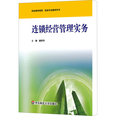 连锁经营管理实务 童宏祥 编 大中专 文轩网