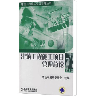 建筑工程施工项目管理总论 第2版 本丛书编审委员会 编 专业科技 文轩网