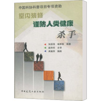 室内装修 谨防人类健康杀手 张国强,喻李葵 编 专业科技 文轩网