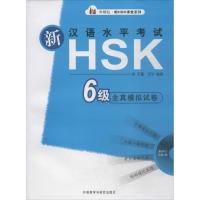 新汉语水平考试HSK(六级)全真模拟试卷 于磊 等 著 文教 文轩网