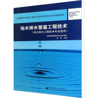 给水排水管道工程技术(给水排水工程技术专业适用) 张奎 编 专业科技 文轩网