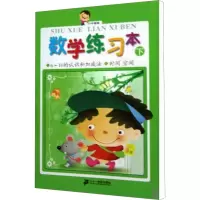 数学练习本 下 章春怡,黄震,戴雨平 编 少儿 文轩网