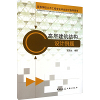 高层建筑结构设计例题 沈蒲生 编 专业科技 文轩网