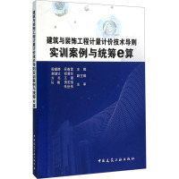 建筑与装饰工程计量计价技术导则实训案例与统筹e算 殷耀静,吴春雷 编 专业科技 文轩网