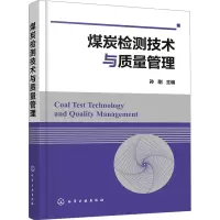 煤炭检测技术与质量管理 孙刚 编 专业科技 文轩网