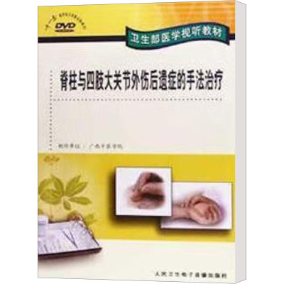 脊柱与四肢大关节外伤后遗症的手法治疗 广西中医学院 生活 文轩网