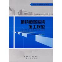 城镇道路桥梁施工规范 中国建筑工业出版社 编 专业科技 文轩网