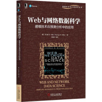 Web与网络数据科学 建模技术在预测分析中的应用 (美)托马斯·W.米勒 著 何泾沙 等 译 大中专 文轩网