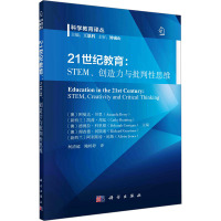 21世纪教育:STEM、创造力与批判性思维 (澳)阿曼达·贝里,王恩科 等 编 柯清超,鲍婷婷 译 经管、励志 文轩网