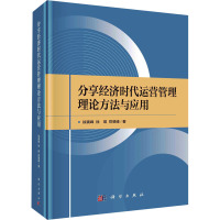 分享经济时代运营管理理论方法与应用 徐寅峰,徐琪,郑斐峰 著 经管、励志 文轩网