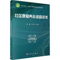 社区康复养老适宜技术 王诗忠,黄国志 编 大中专 文轩网