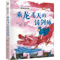 搜神故事集 乘龙飞天的铸剑师 [东晋]干宝 著 李明足 编 林鸿尧 绘 少儿 文轩网