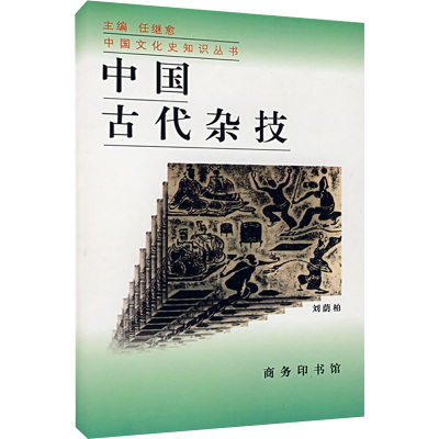 中国古代杂技 刘荫柏 著 任继愈 编 社科 文轩网