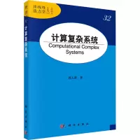 计算复杂系统 郭大蕾 著 专业科技 文轩网