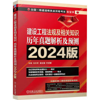 建设工程法规及相关知识 历年真题解析及预测 2024版 左红军 编 专业科技 文轩网