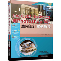 AutoCAD2024、3ds Max2024与Photoshop 2023室内设计实例教程 胡仁喜 等 编 专业科技 