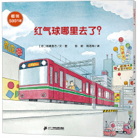 红气球哪里去了? (日)间濑直方 著 彭懿,周龙梅 译 少儿 文轩网