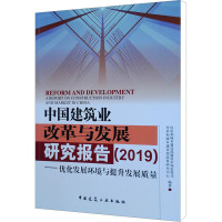 中国建筑业改革与发展研究报告(2019)——优化发展环境与提升发展质量