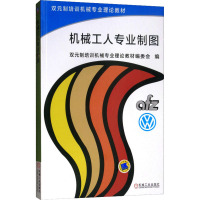 机械工人专业制图 双元制培训机械专业理论教材编委会 编 专业科技 文轩网