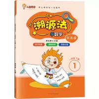 天天练 1年级 下册 郑光辉 编 文教 文轩网